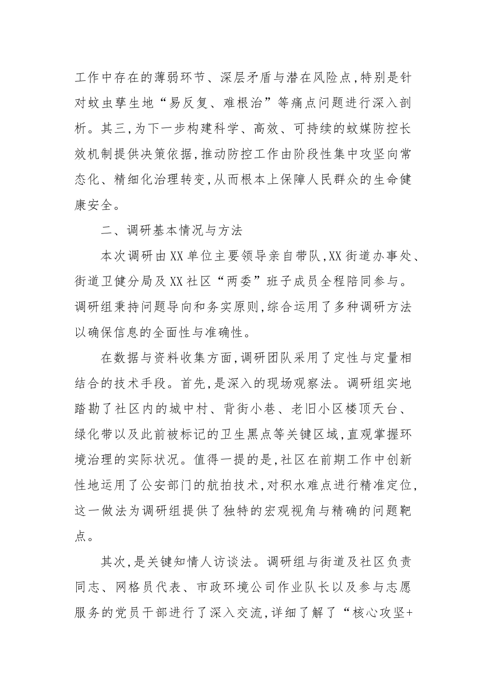 关于XX街道XX社区蚊媒传染病防控工作专项调研报告.docx_第2页