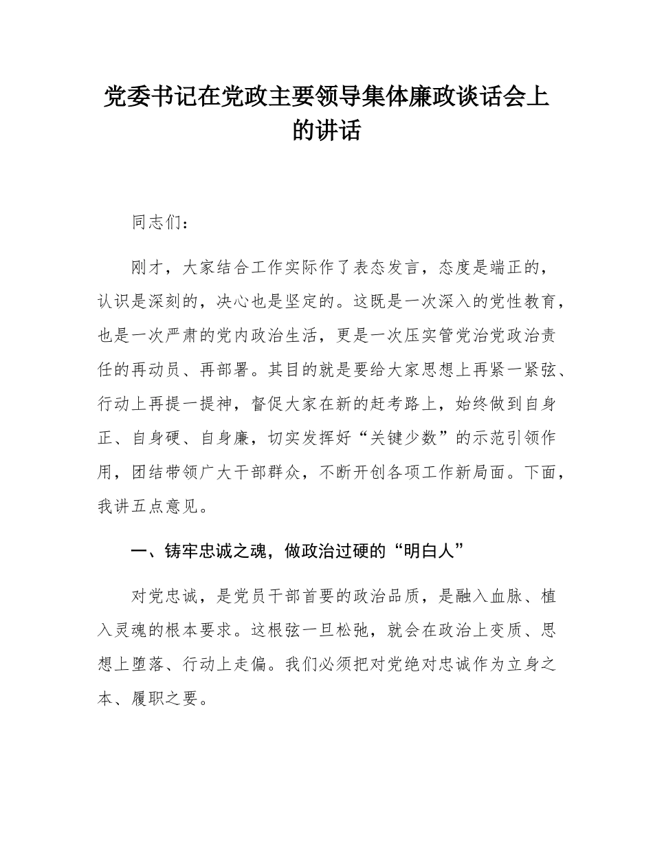 党委书记在党政主要领导集体廉政谈话会上的讲话.docx_第1页