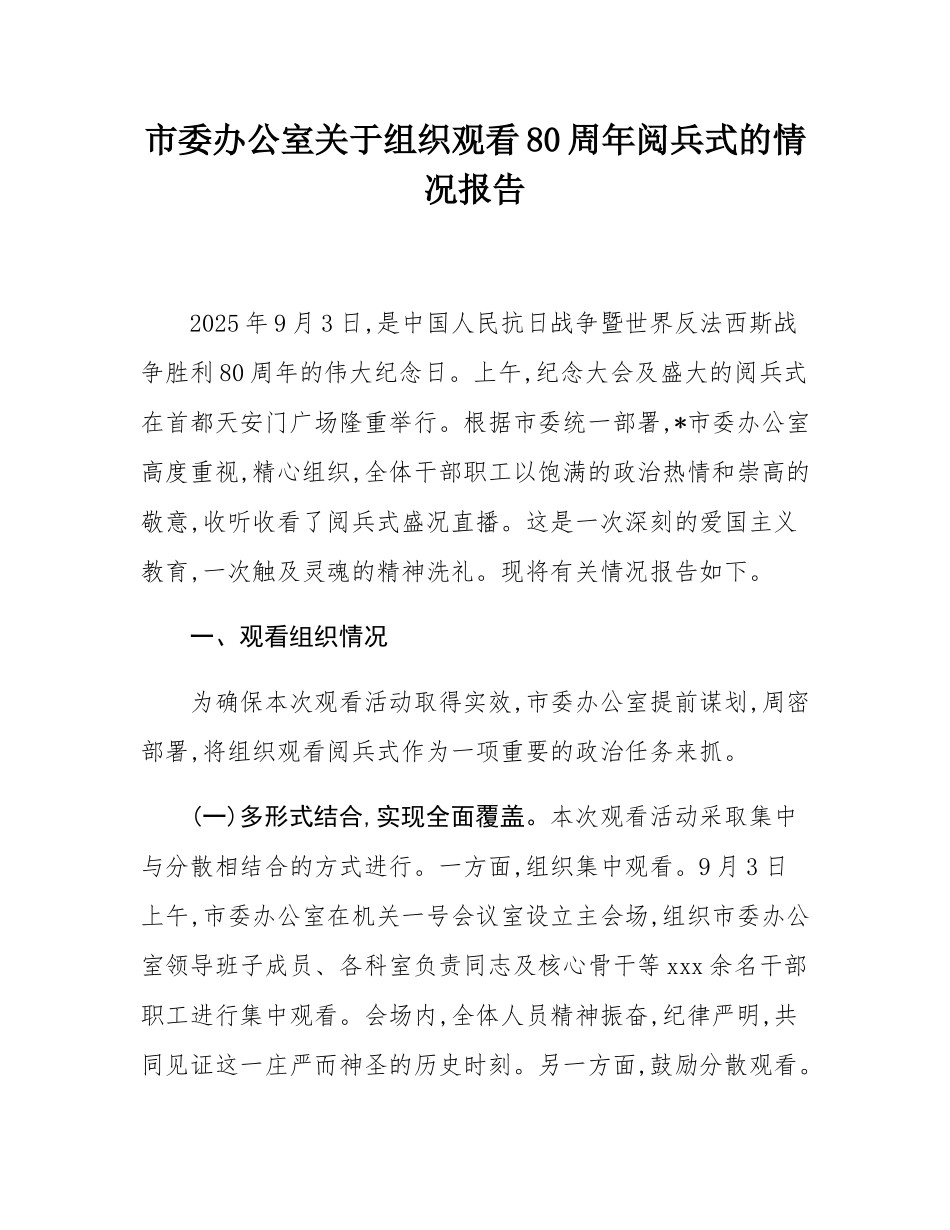市委办公室关于组织观看80周年阅兵式的情况报告.docx_第1页