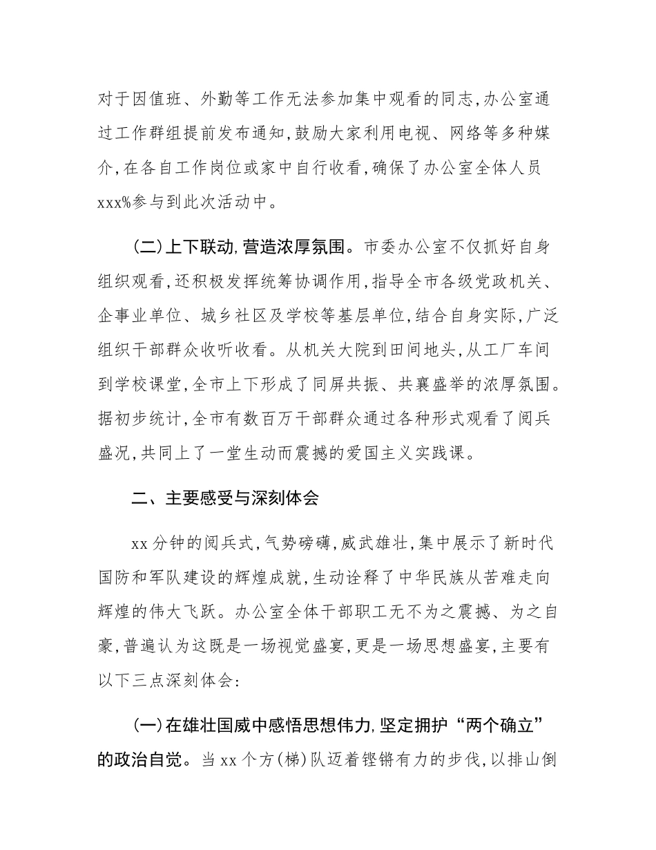 市委办公室关于组织观看80周年阅兵式的情况报告.docx_第2页