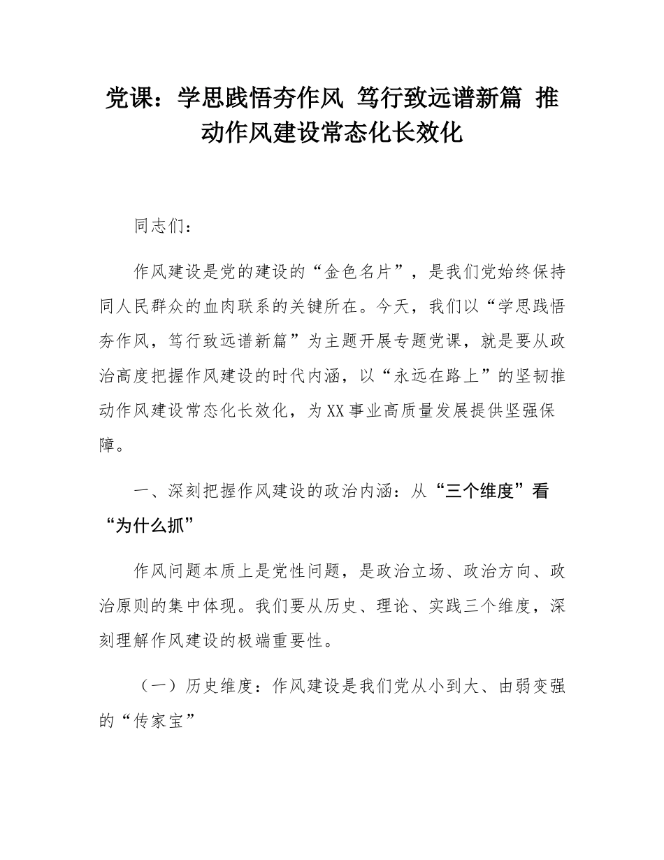 党课：学思践悟夯作风 笃行致远谱新篇 推动作风建设常态化长效化.docx_第1页