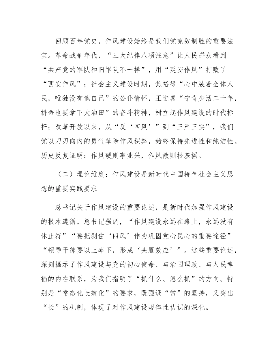 党课：学思践悟夯作风 笃行致远谱新篇 推动作风建设常态化长效化.docx_第2页