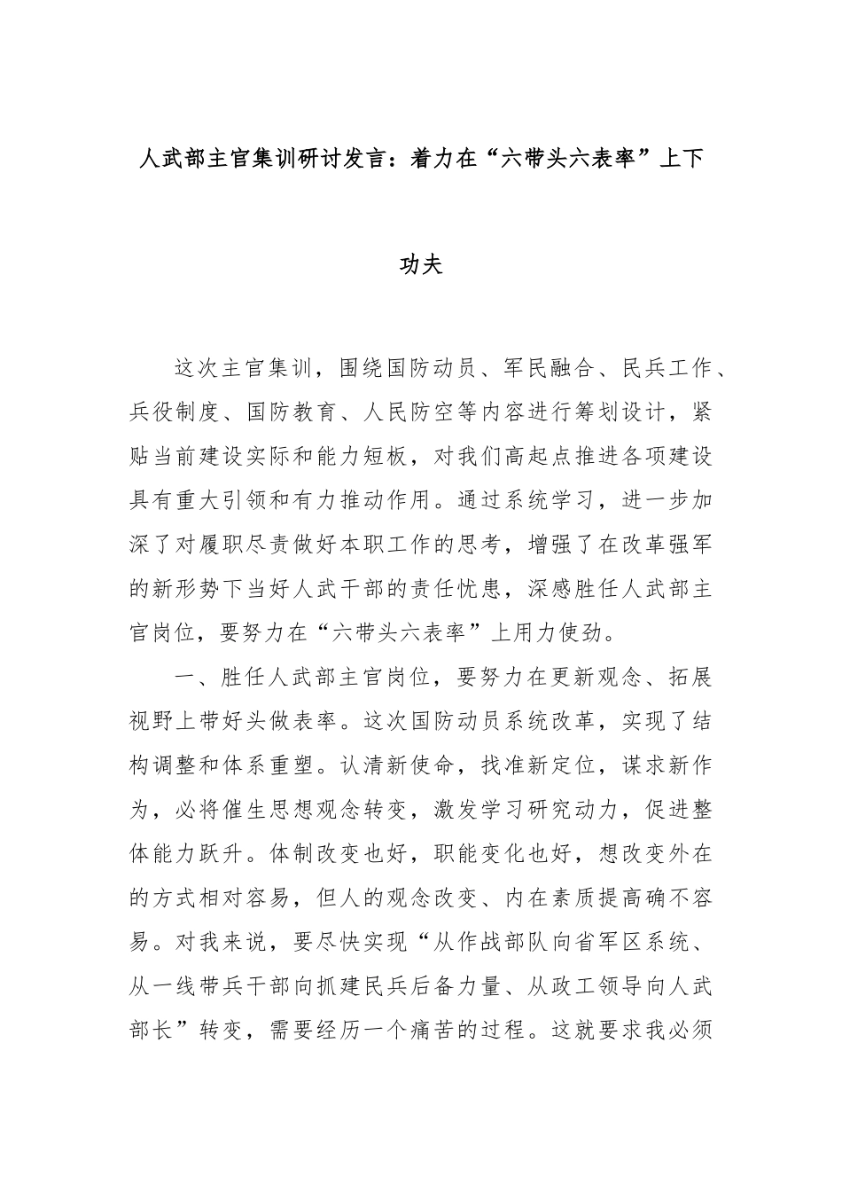 人武部主官集训研讨发言：着力在“六带头六表率”上下功夫.docx_第1页