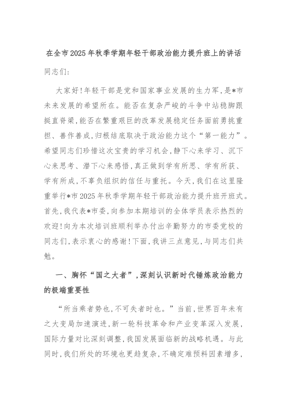 在全市2025年秋季学期年轻干部政治能力提升班上的讲话.docx_第1页