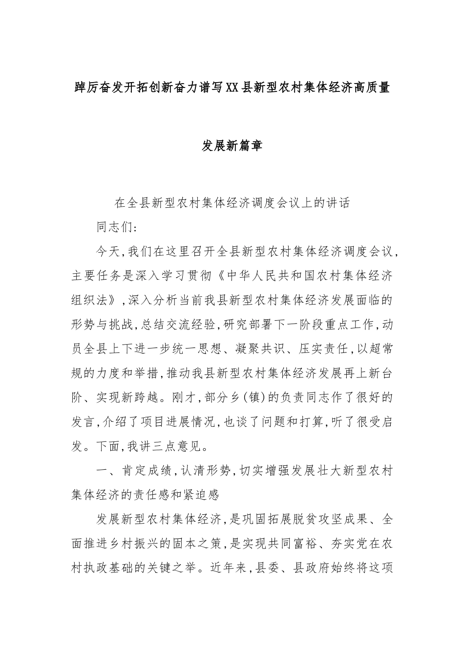 踔厉奋发开拓创新奋力谱写XX县新型农村集体经济高质量发展新篇章.docx_第1页