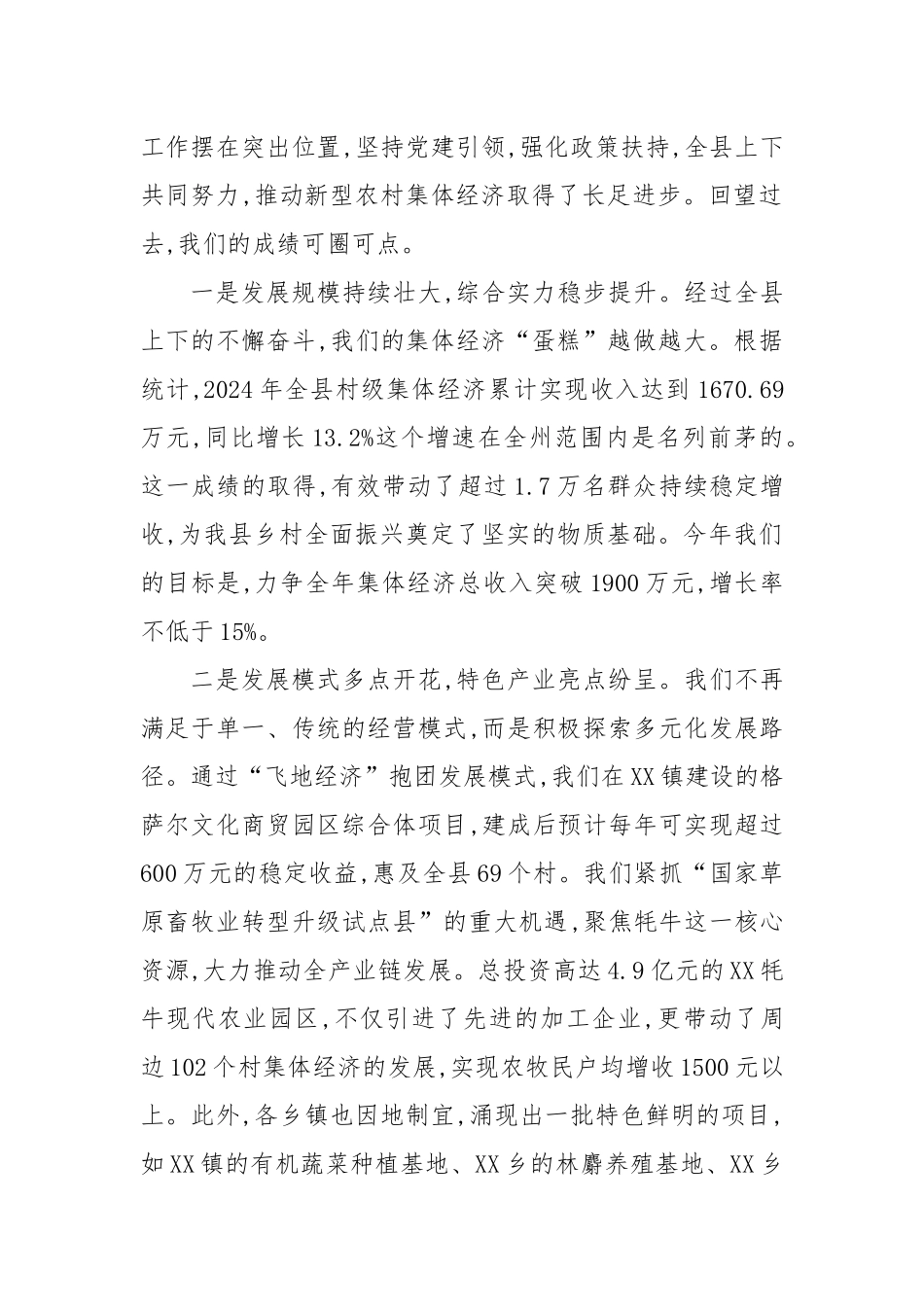 踔厉奋发开拓创新奋力谱写XX县新型农村集体经济高质量发展新篇章.docx_第2页