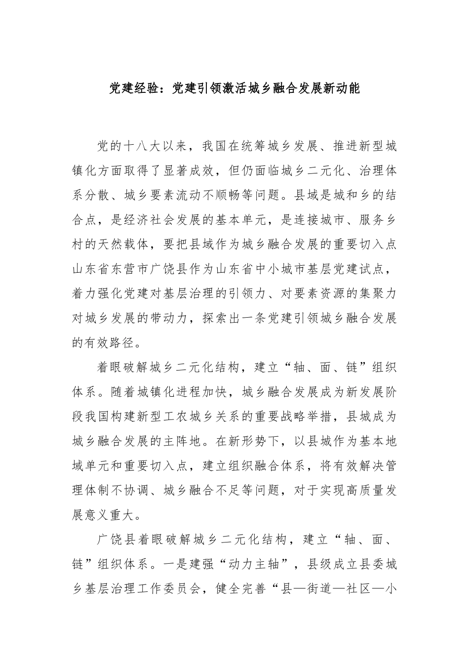 党建经验：党建引领激活城乡融合发展新动能.docx_第1页