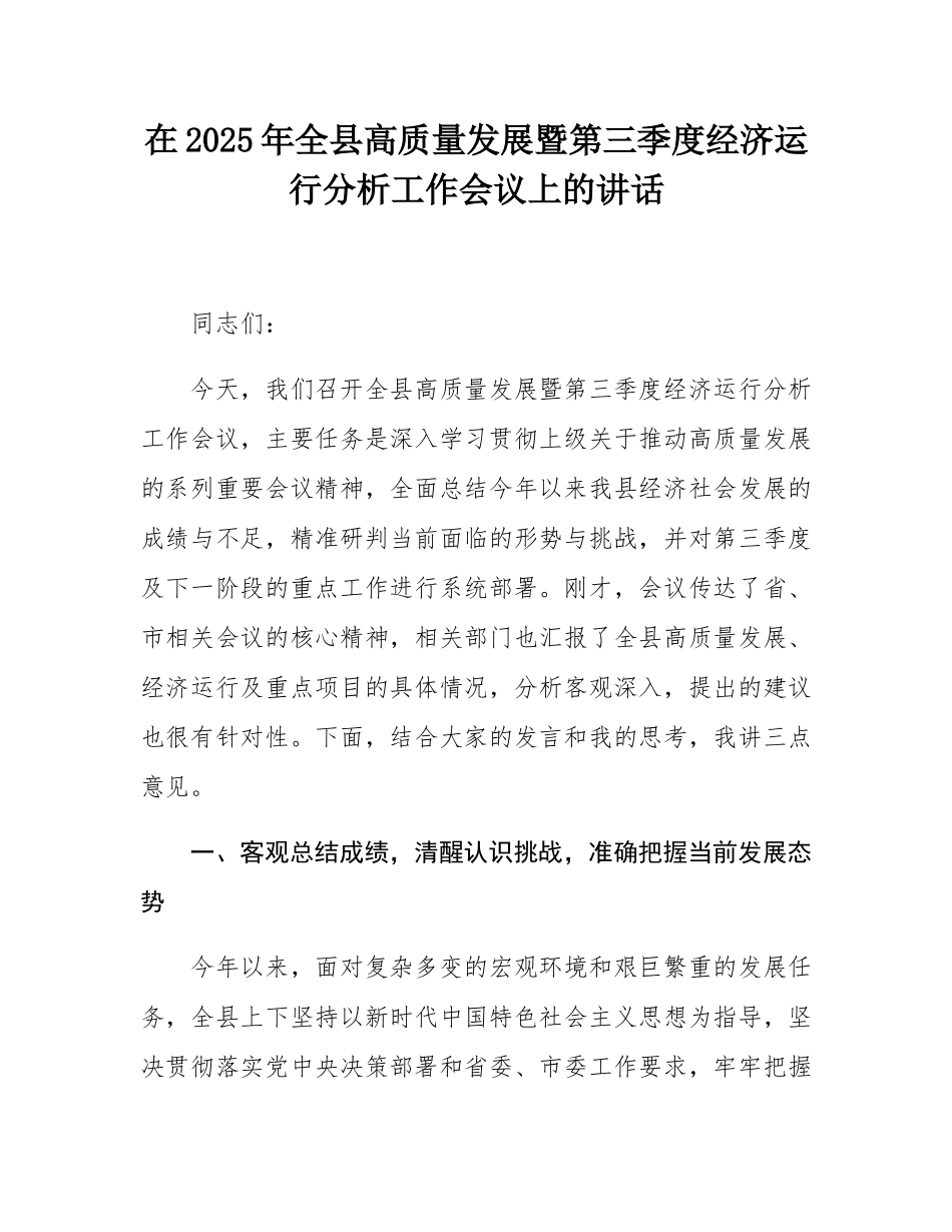 在2025年全县高质量发展暨第三季度经济运行分析工作会议上的讲话.docx_第1页