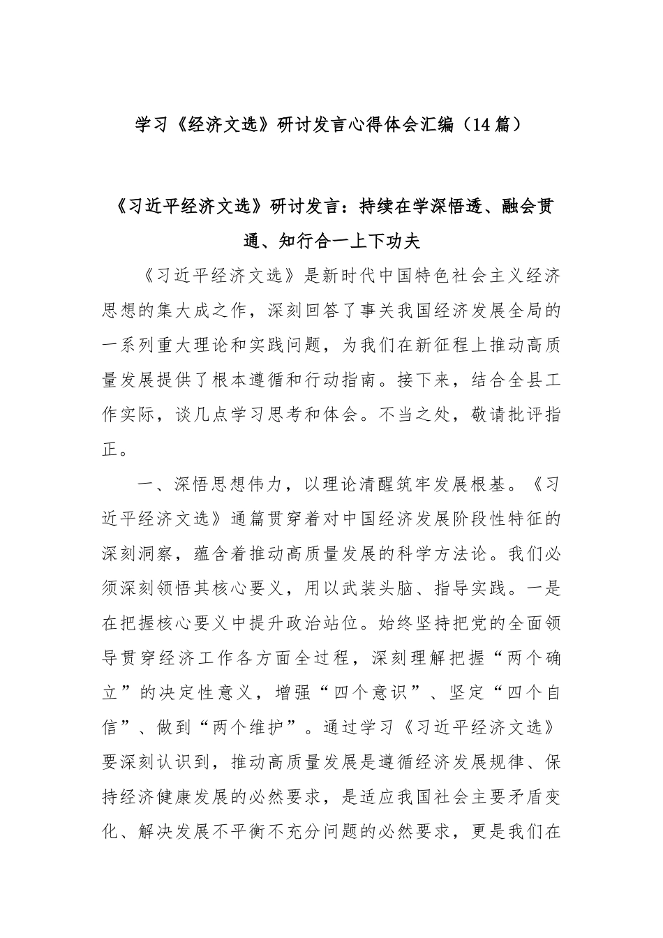 (14篇)学习《经济文选》研讨发言心得体会汇编.docx_第1页