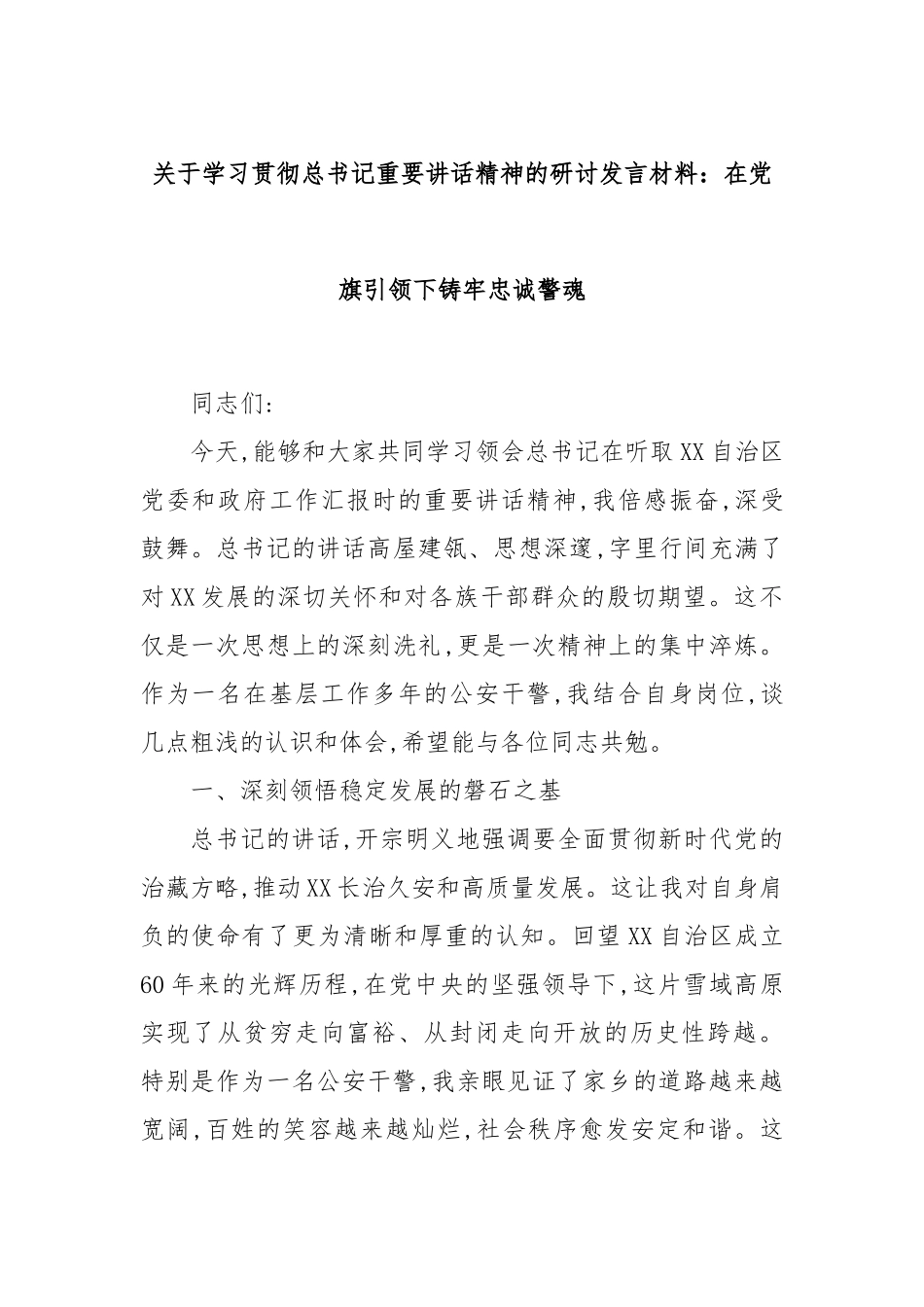 关于学习贯彻总书记重要讲话精神的研讨发言材料：在党旗引领下铸牢忠诚警魂.docx_第1页