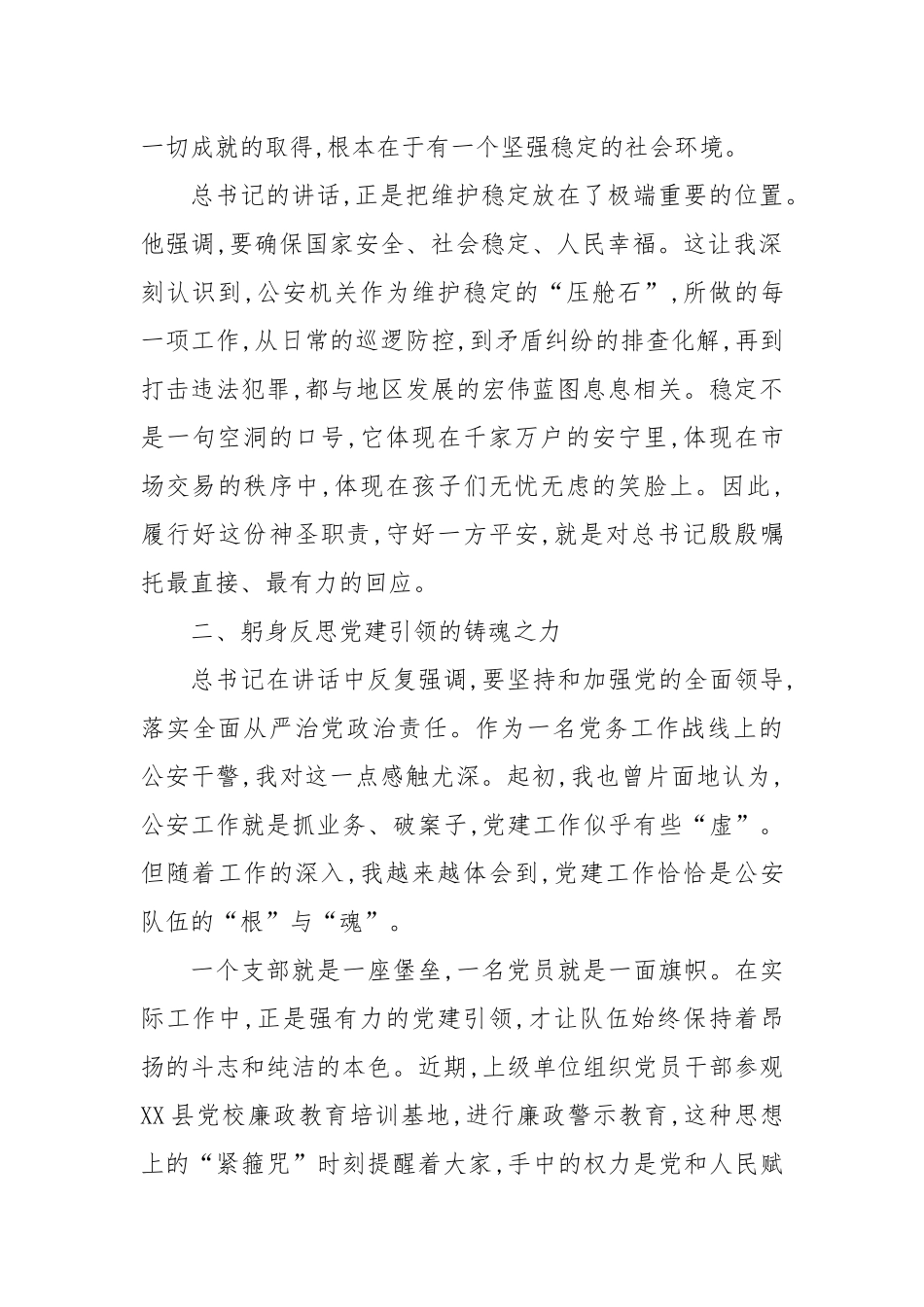 关于学习贯彻总书记重要讲话精神的研讨发言材料：在党旗引领下铸牢忠诚警魂.docx_第2页