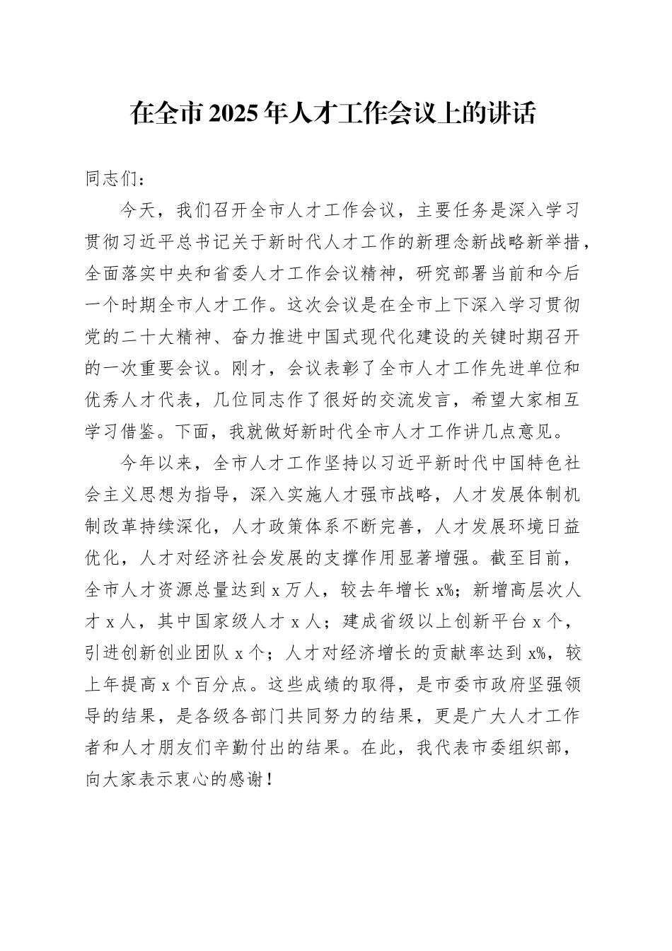 在全市2025年人才工作会议上的讲话.docx_第1页