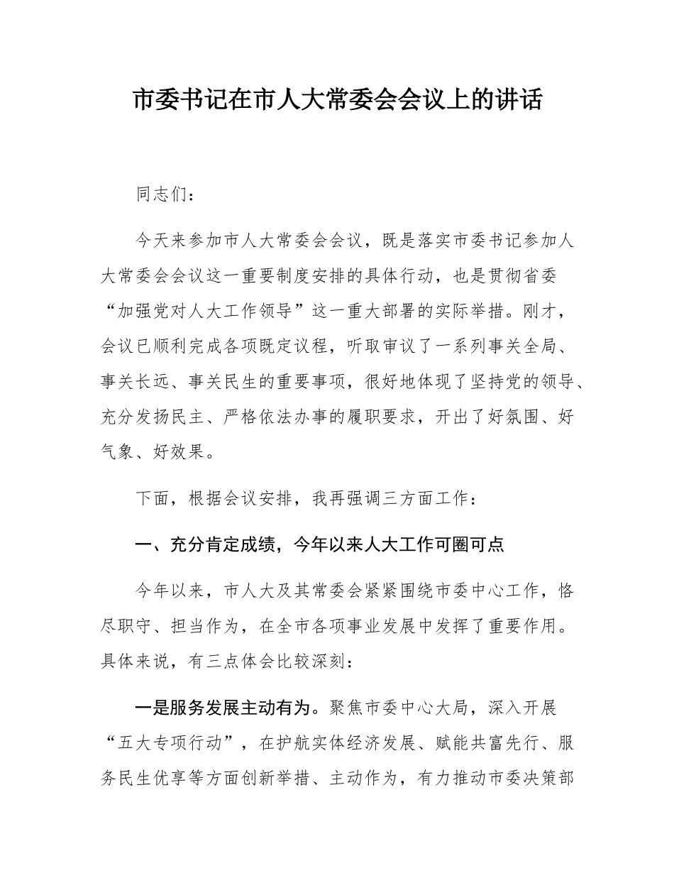 市委书记在市人大常委会会议上的讲话.docx_第1页