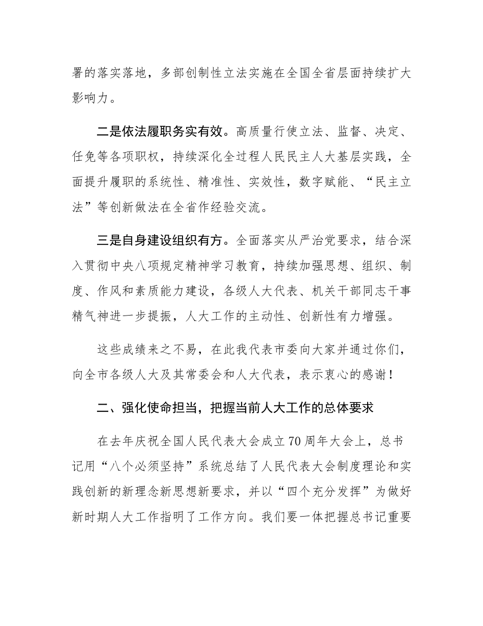 市委书记在市人大常委会会议上的讲话.docx_第2页