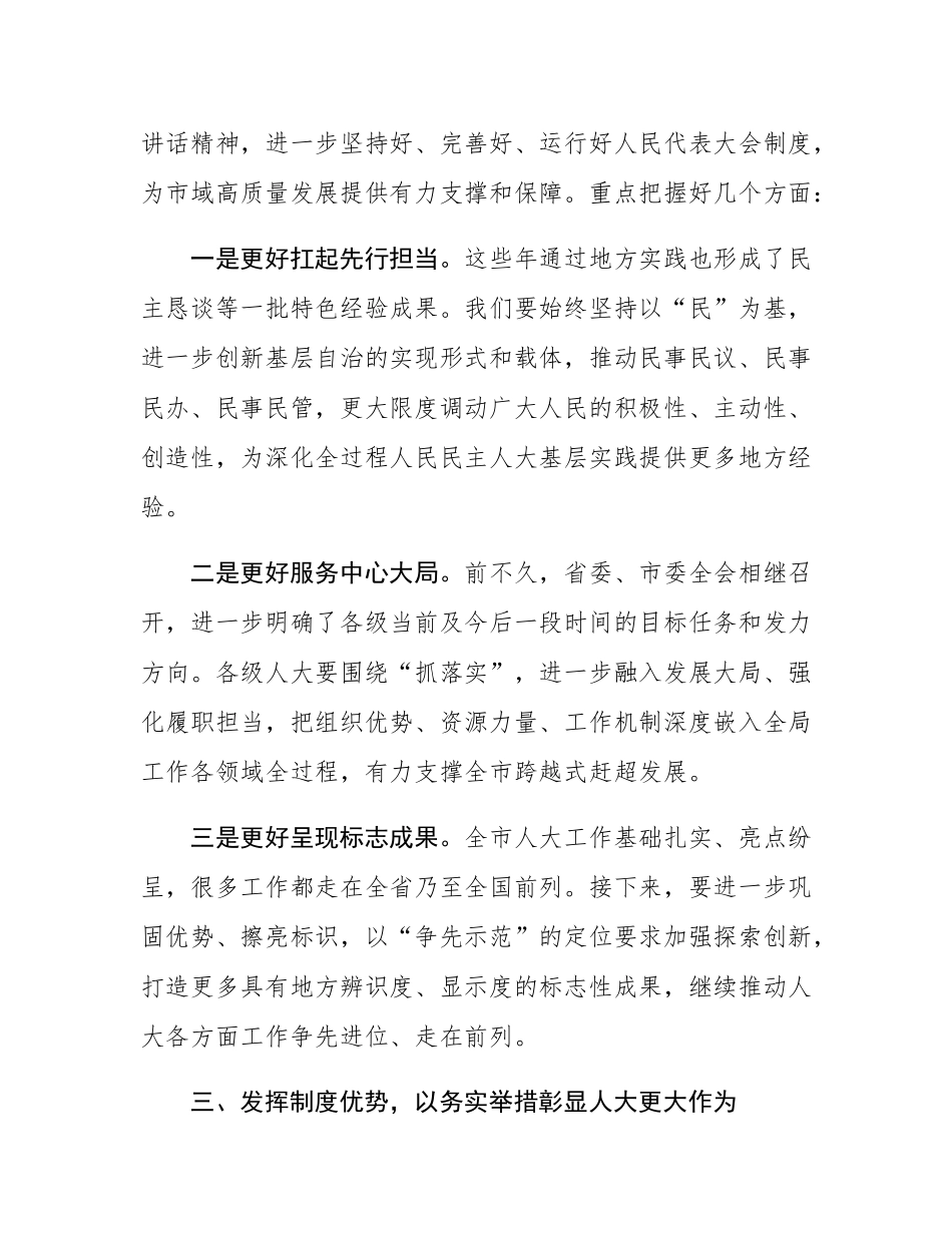 市委书记在市人大常委会会议上的讲话.docx_第3页
