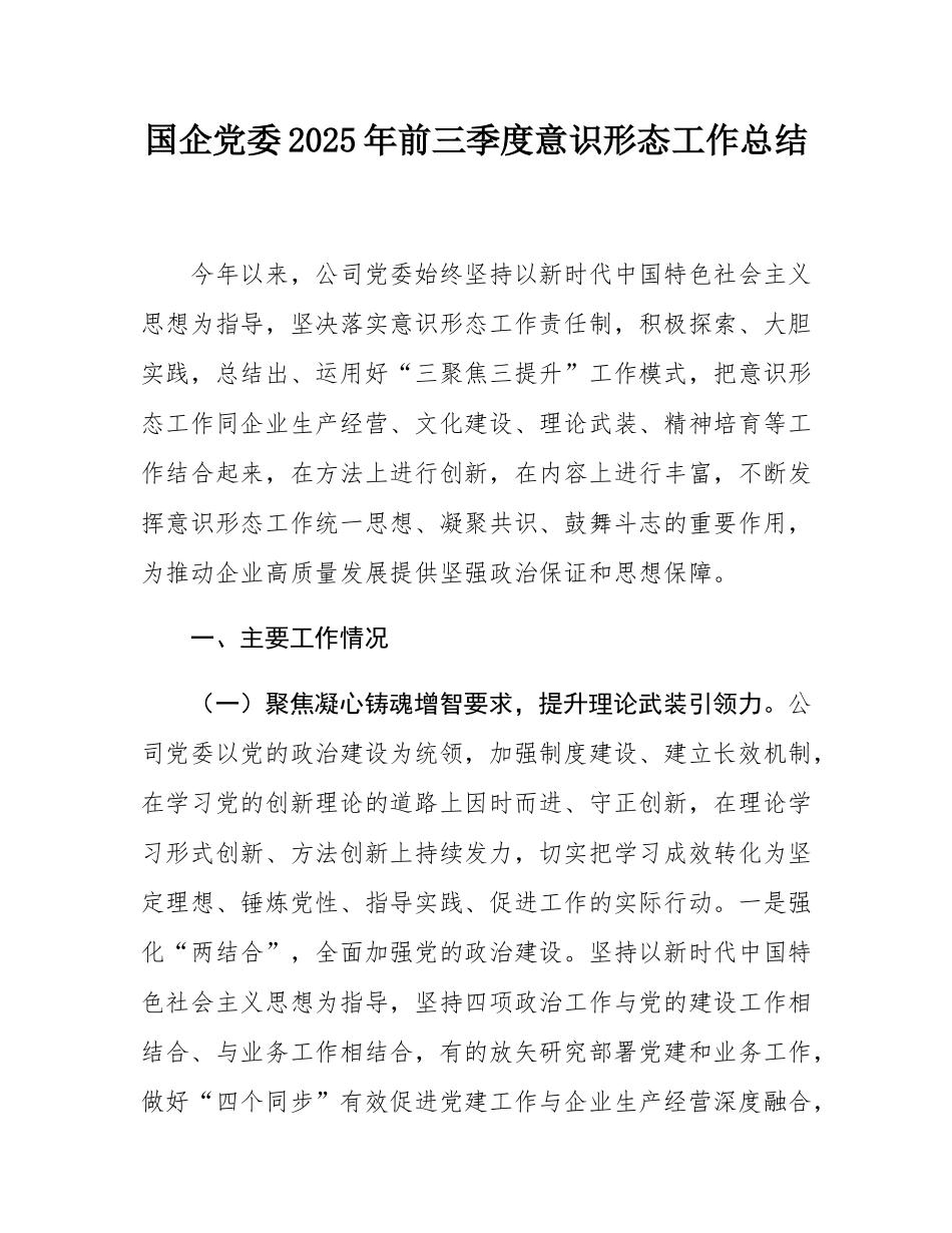 国企党委2025年前三季度意态工作总结.docx_第1页