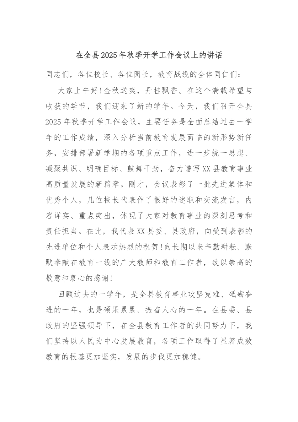 在全县2025年秋季开学工作会议上的讲话.docx_第1页