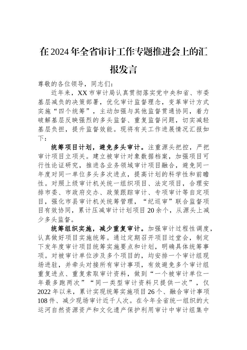 在2024年全省审计工作专题推进会上的汇报发言.docx_第1页
