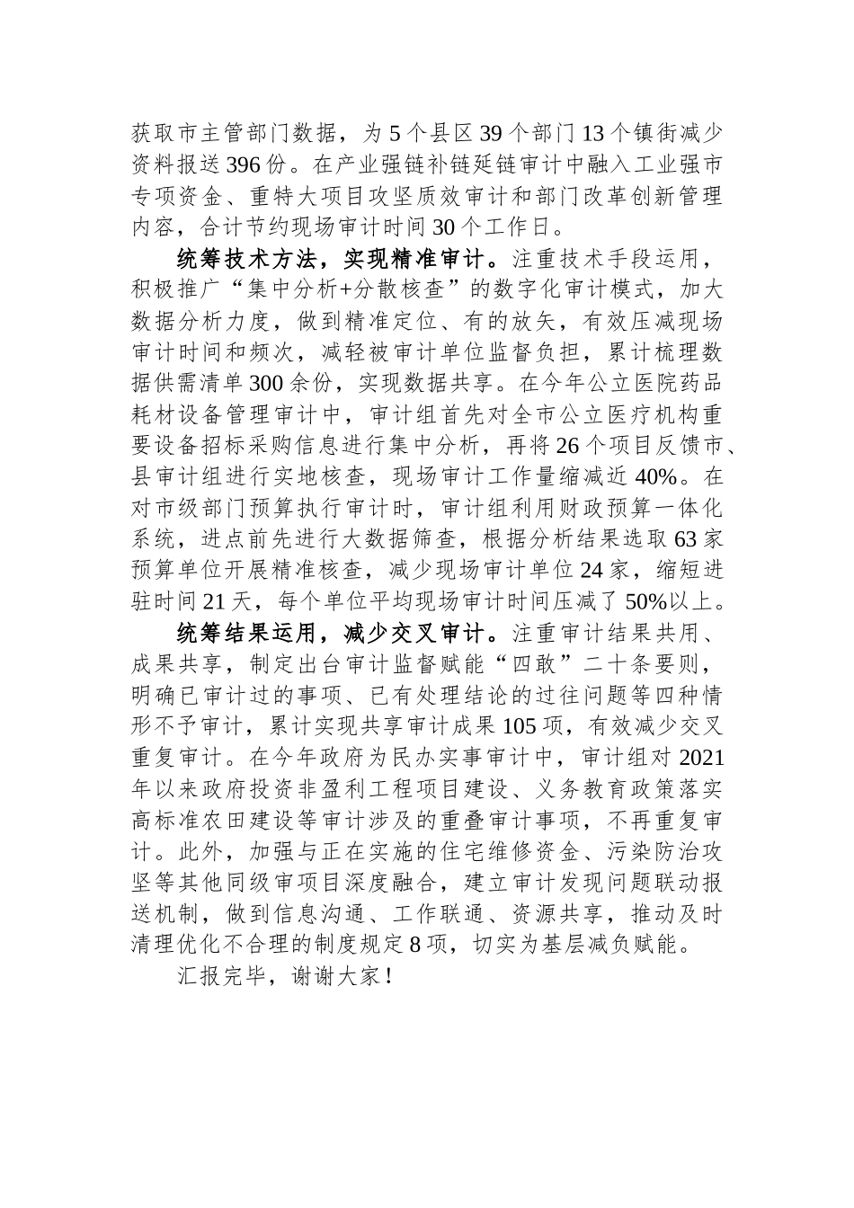 在2024年全省审计工作专题推进会上的汇报发言.docx_第2页