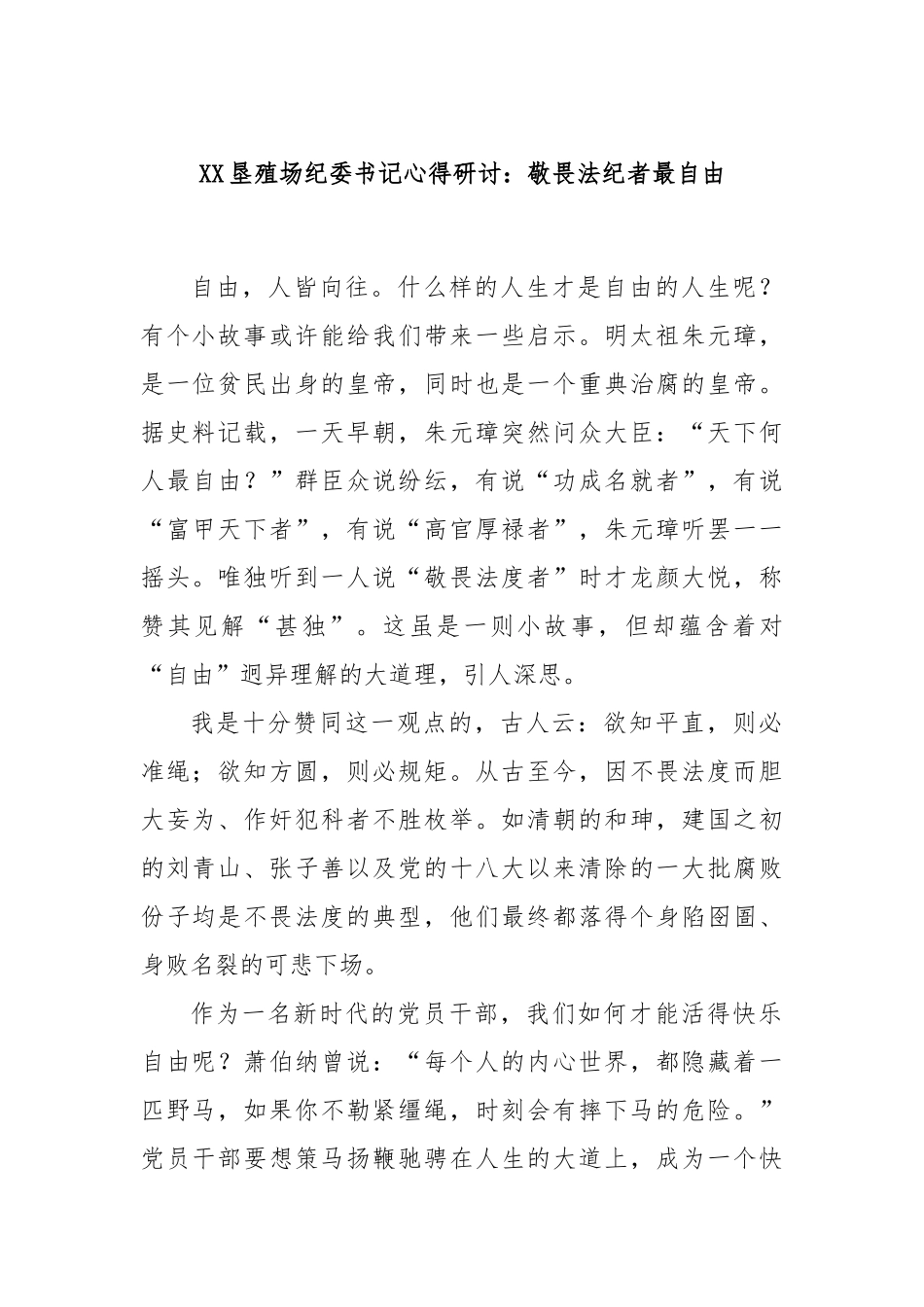 XX垦殖场纪委书记心得研讨：敬畏法纪者最自由.docx_第1页