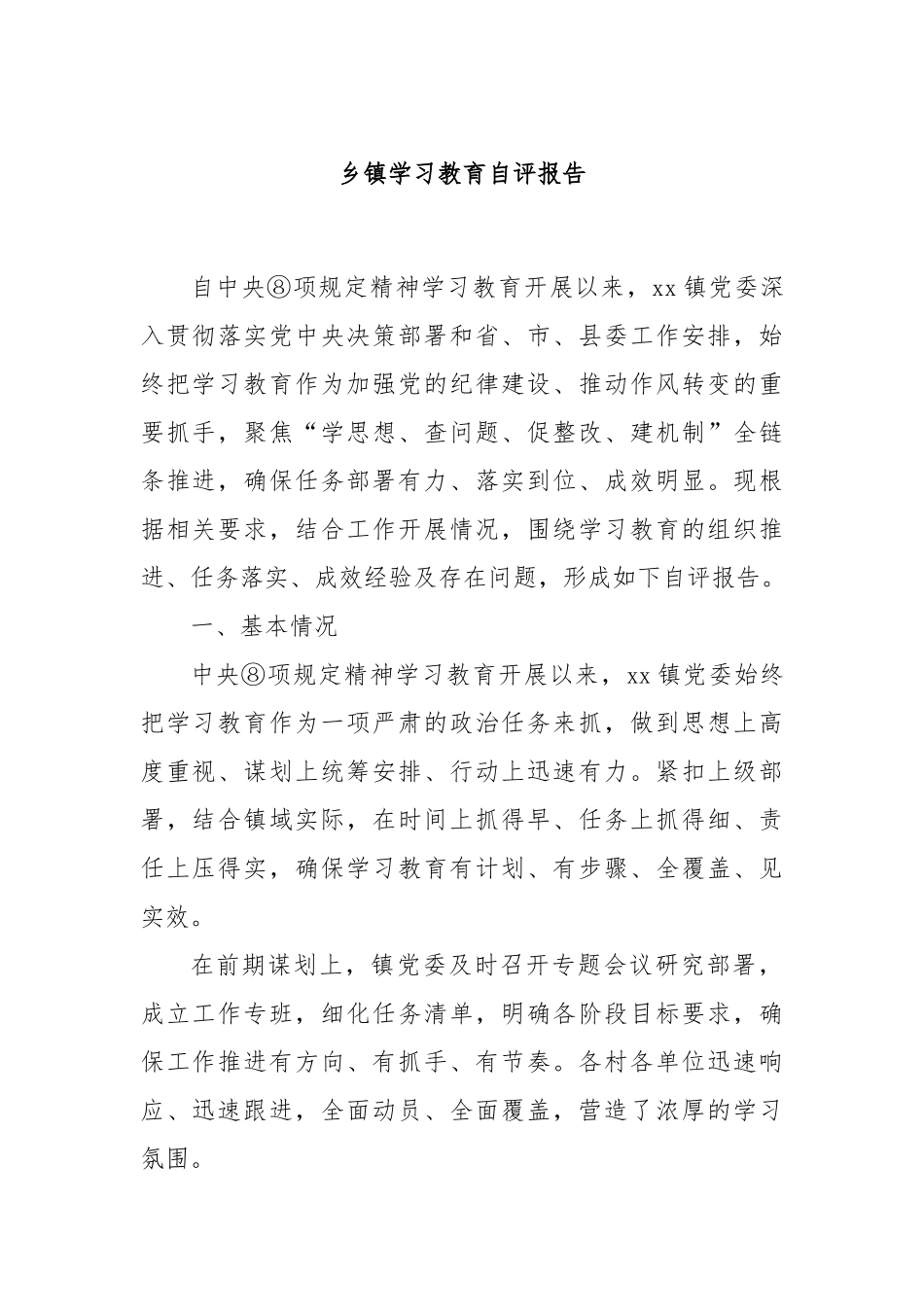 乡镇学习教育自评报告.docx_第1页
