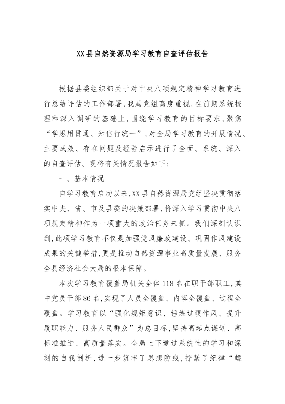 XX县自然资源局学习教育自查评估报告.docx_第1页
