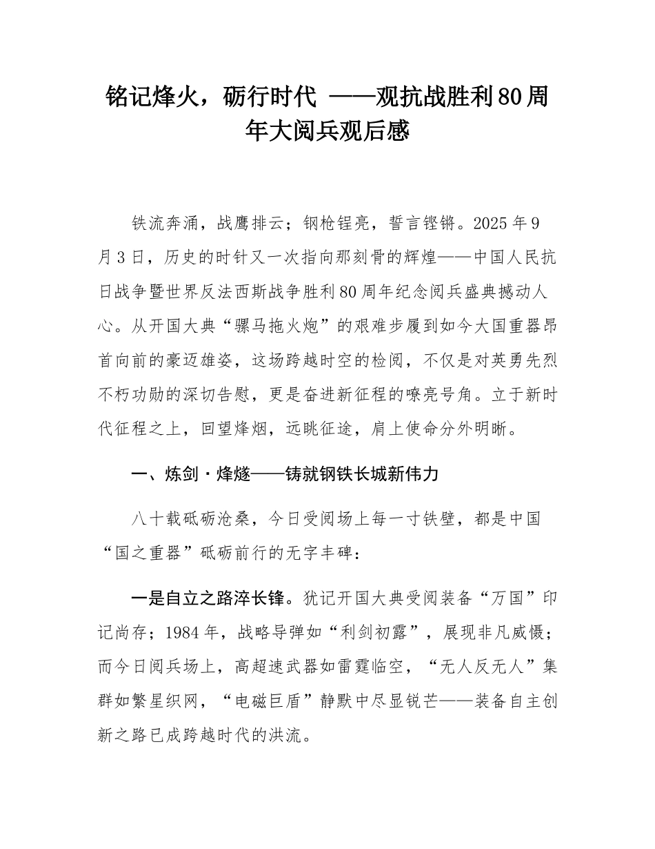 铭记烽火，砺行时代 ——观抗战胜利80周年大阅兵观后感.docx_第1页