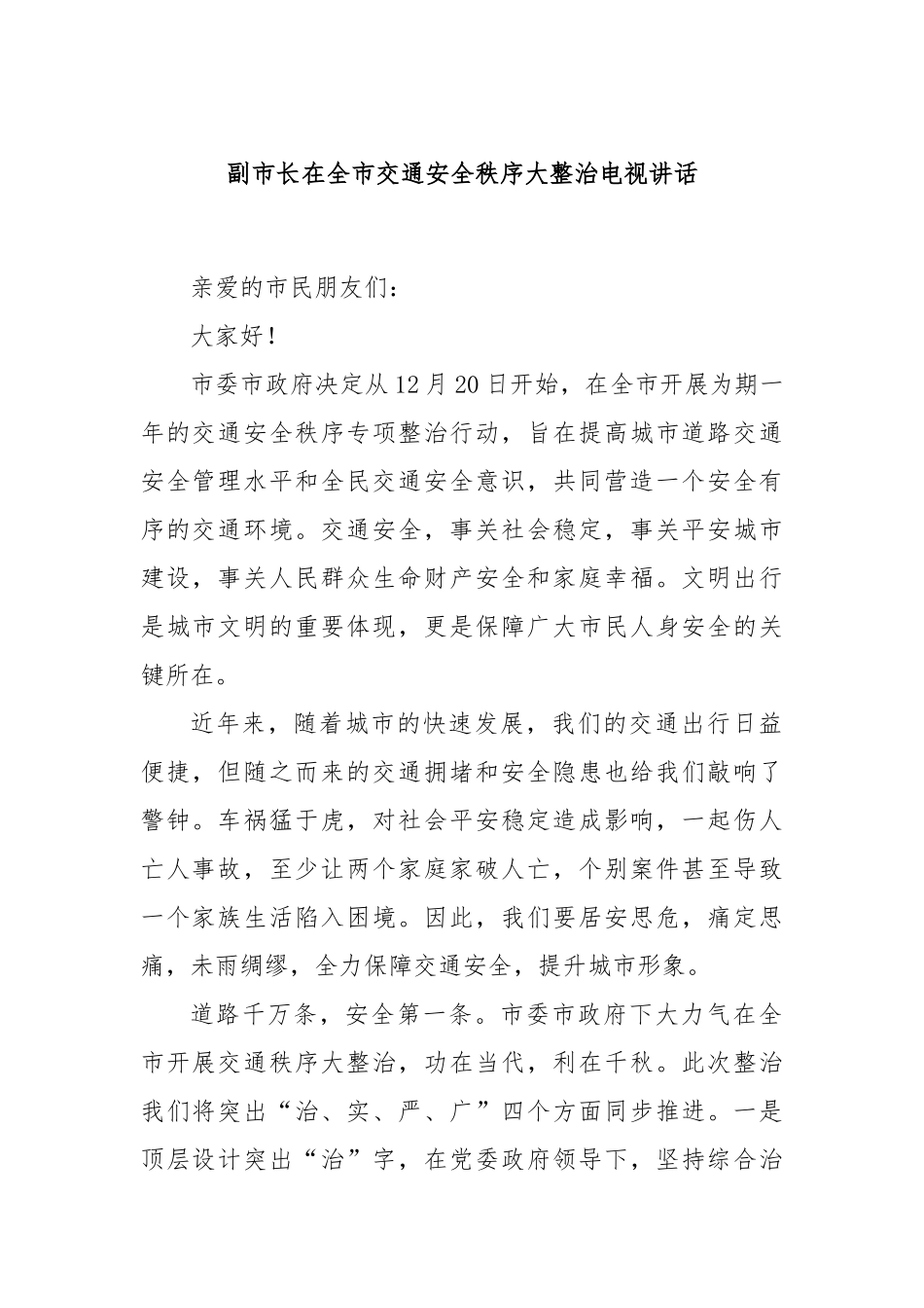 副市长在全市交通安全秩序大整治电视讲话.docx_第1页