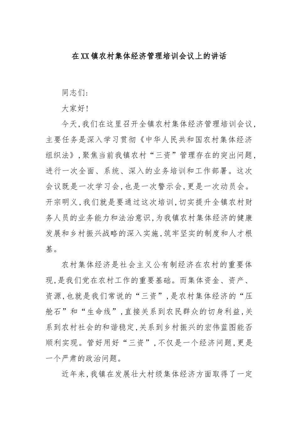 在XX镇农村集体经济管理培训会议上的讲话.docx_第1页