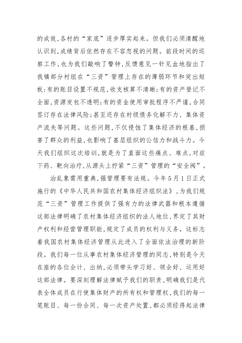 在XX镇农村集体经济管理培训会议上的讲话.docx_第2页