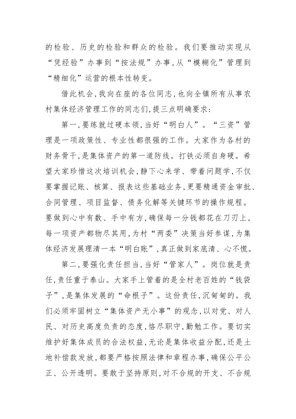 在XX镇农村集体经济管理培训会议上的讲话.docx_第3页