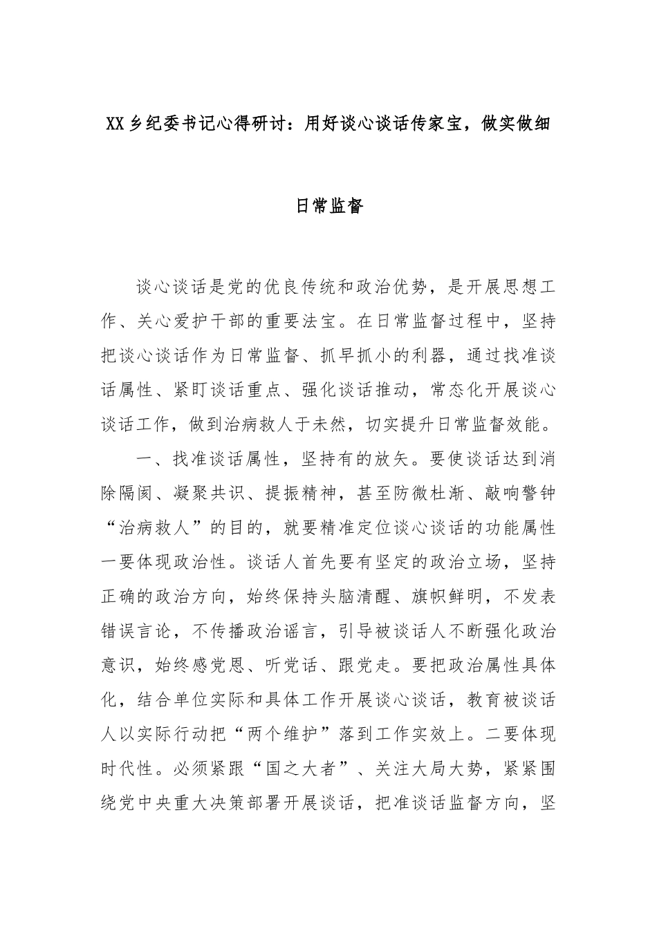 XX乡纪委书记心得研讨：用好谈心谈话传家宝，做实做细日常监督.docx_第1页