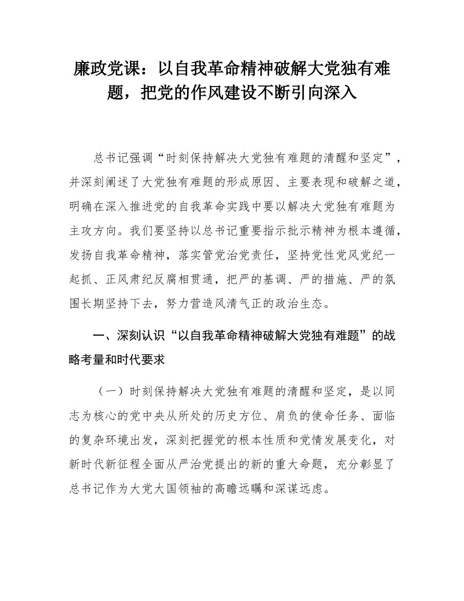 廉政党课：以自我革命精神破解大党独有难题，把党的作风建设不断引向深入.docx_第1页