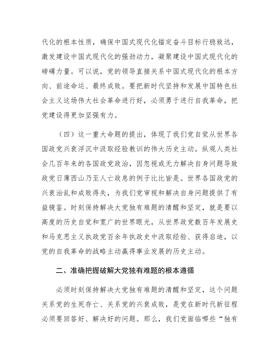 廉政党课：以自我革命精神破解大党独有难题，把党的作风建设不断引向深入.docx_第3页