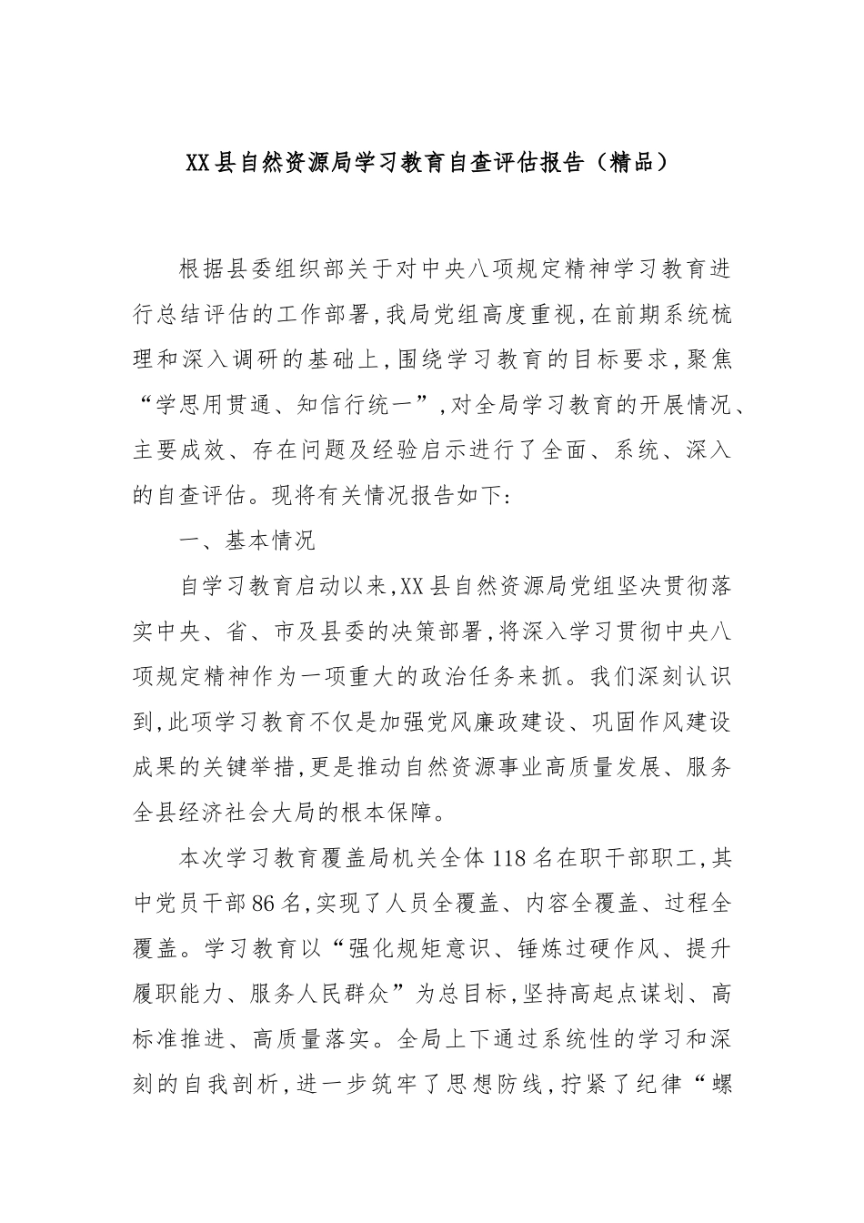 XX县自然资源局学习教育自查评估报告（精品）.docx_第1页