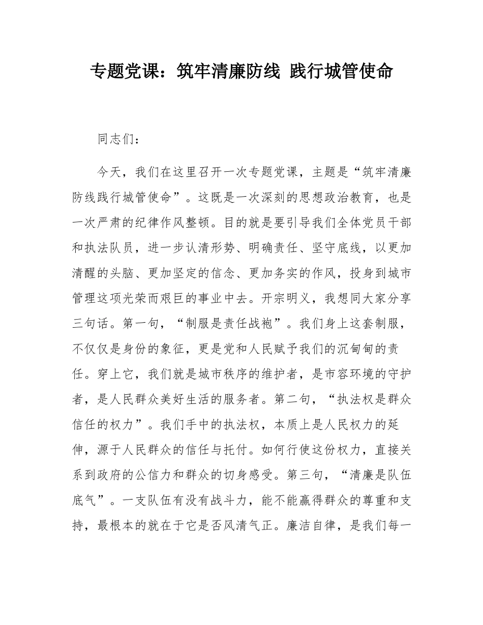 专题党课：筑牢清廉防线 践行城管使命.docx_第1页
