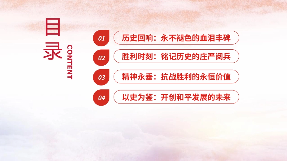 纪念反法西斯战争胜利80周年专题党课PPT：传承伟大抗战精神，开创和平发展未来.pptx_第2页