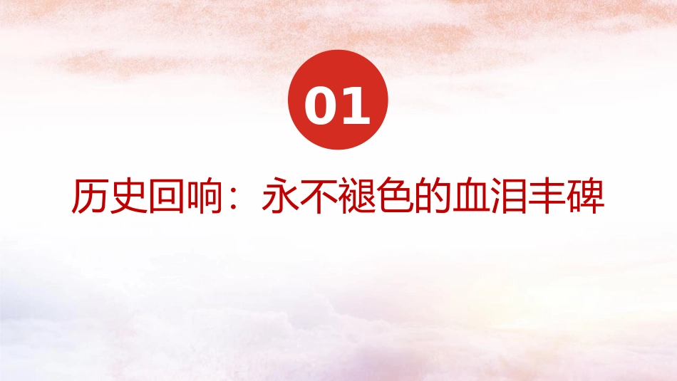 纪念反法西斯战争胜利80周年专题党课PPT：传承伟大抗战精神，开创和平发展未来.pptx_第3页