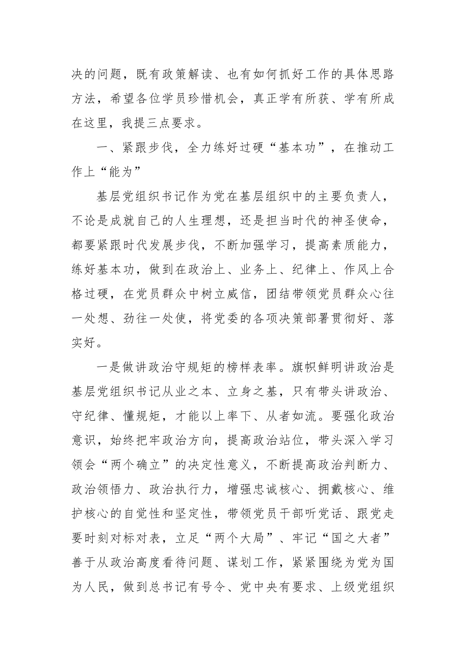 在基层党组织书记培训班开班式上的讲话.docx_第2页