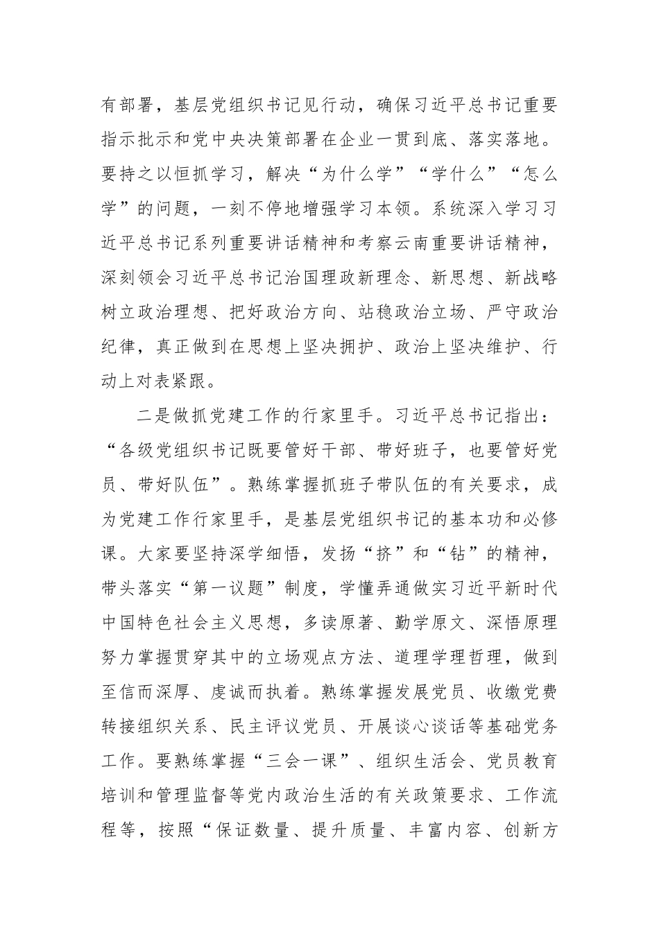 在基层党组织书记培训班开班式上的讲话.docx_第3页