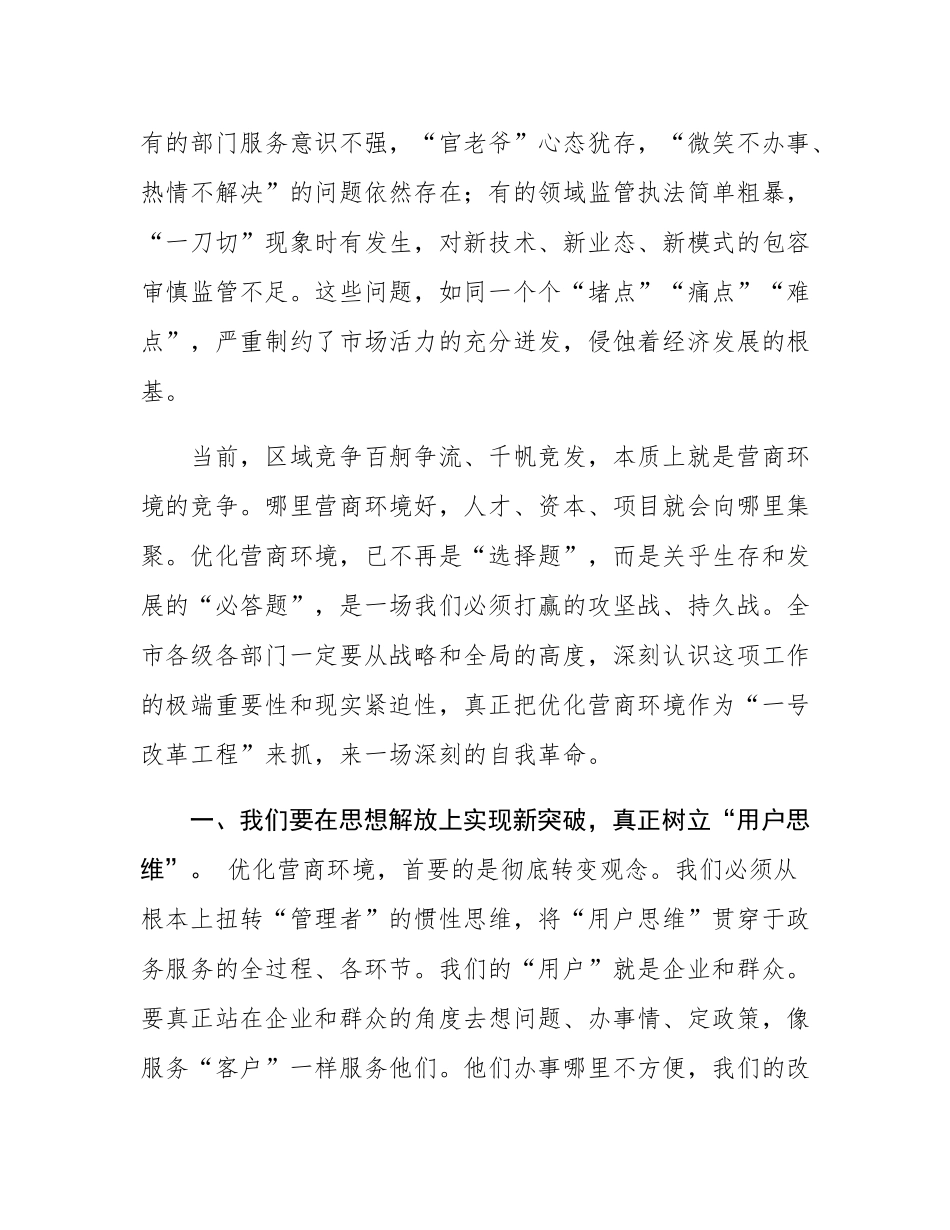 在全市营商环境优化提升攻坚推进会上的讲话.docx_第2页