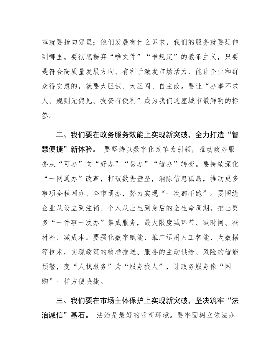 在全市营商环境优化提升攻坚推进会上的讲话.docx_第3页