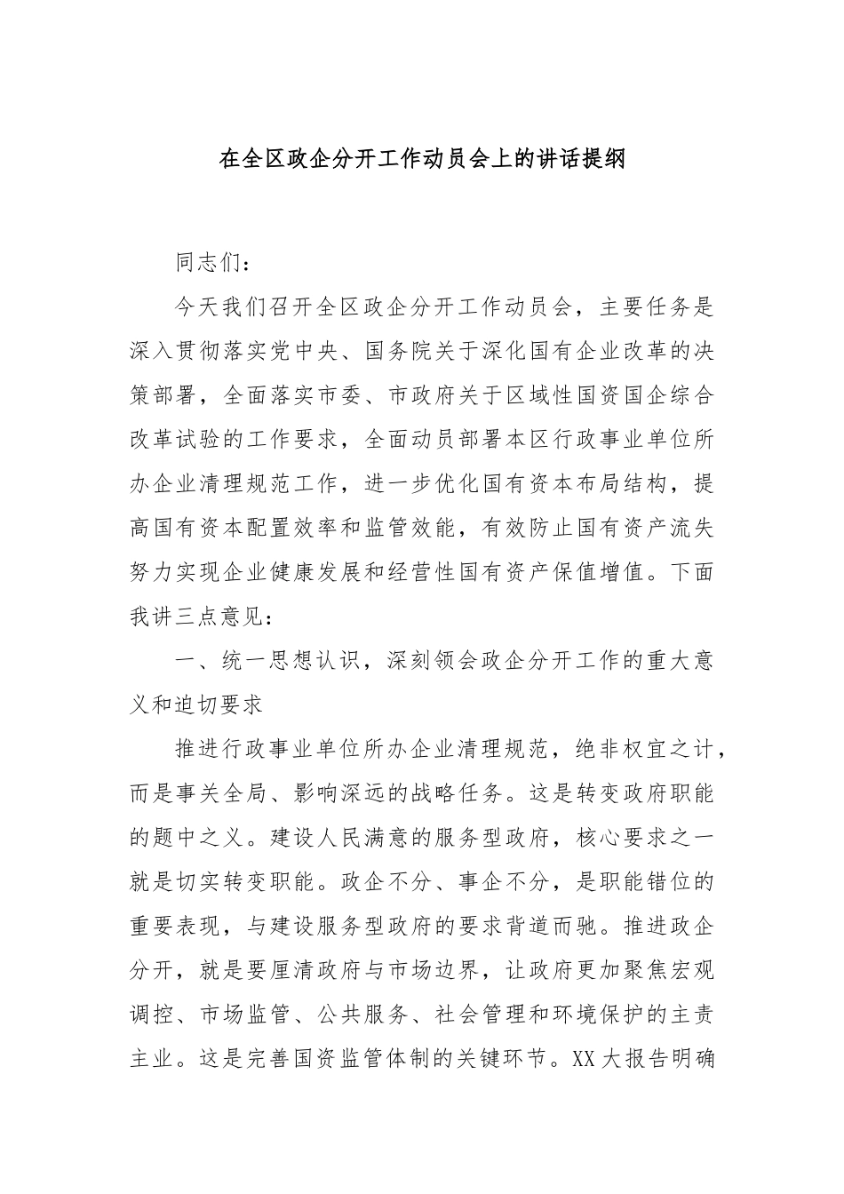 在全区政企分开工作动员会上的讲话提纲.docx_第1页