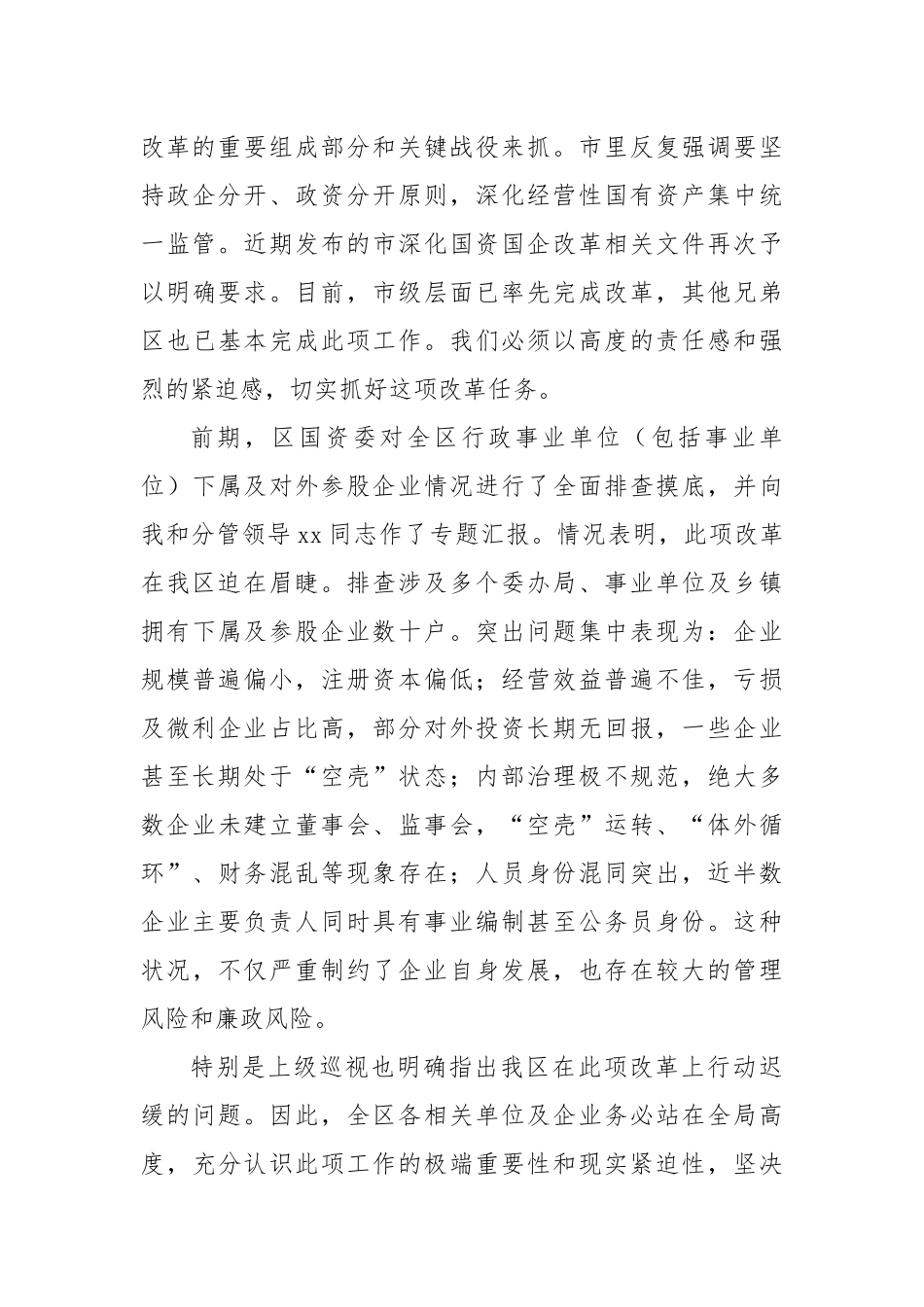 在全区政企分开工作动员会上的讲话提纲.docx_第3页