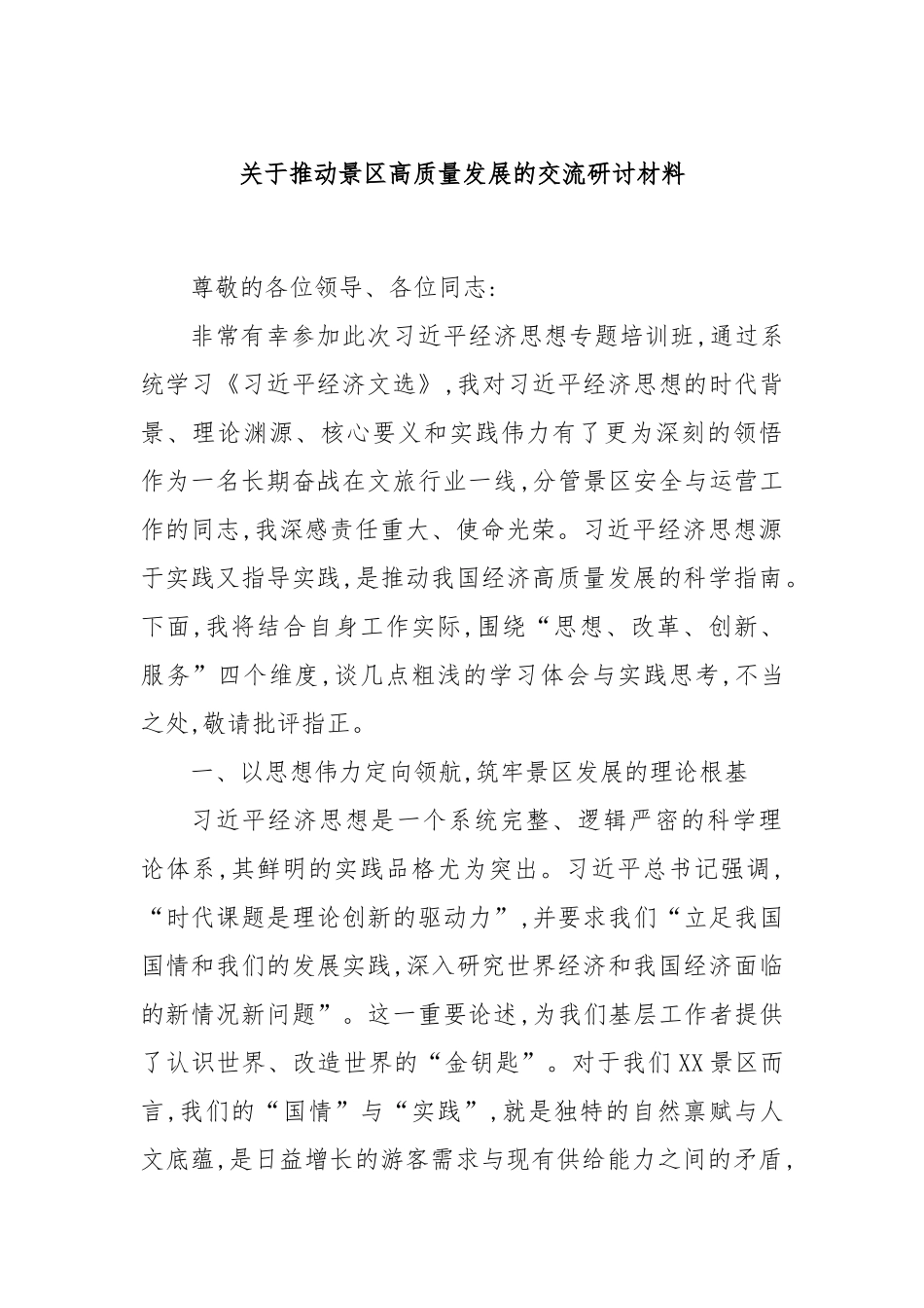 关于推动景区高质量发展的交流研讨材料.docx_第1页