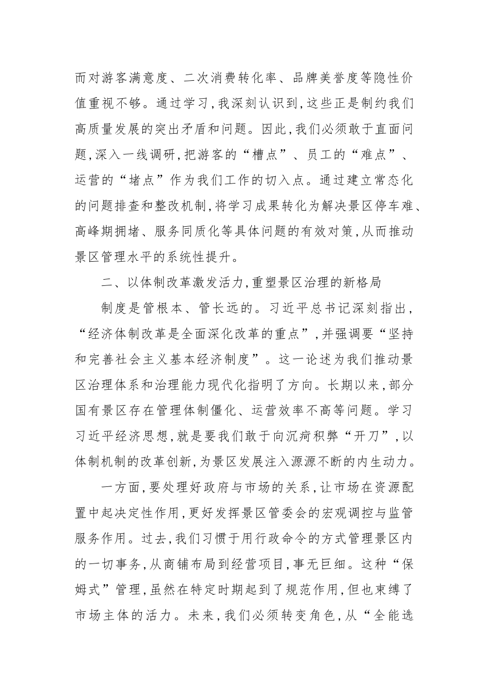 关于推动景区高质量发展的交流研讨材料.docx_第3页