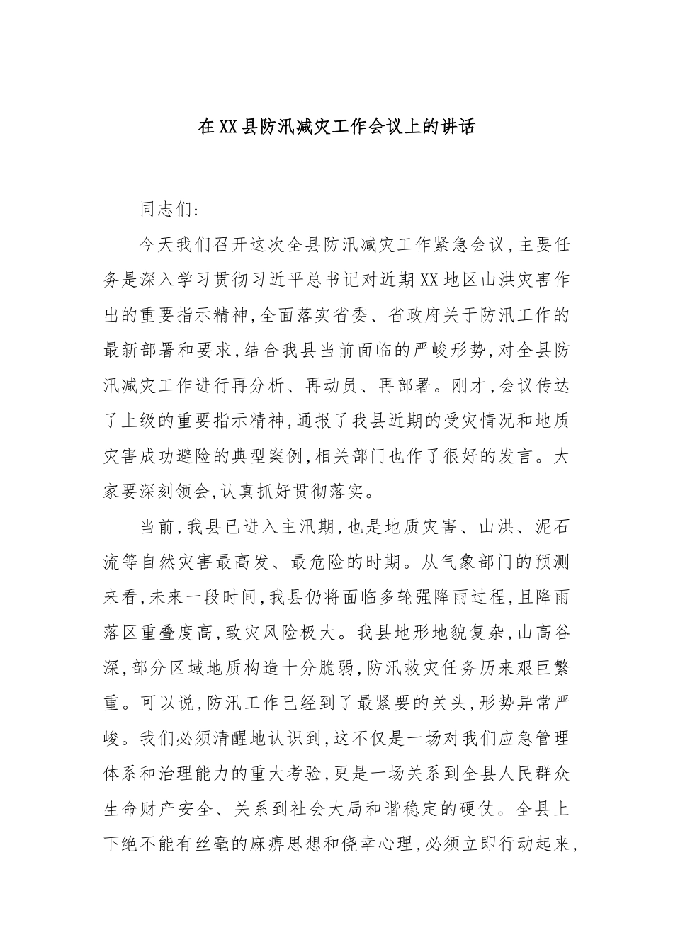 在XX县防汛减灾工作会议上的讲话.docx_第1页