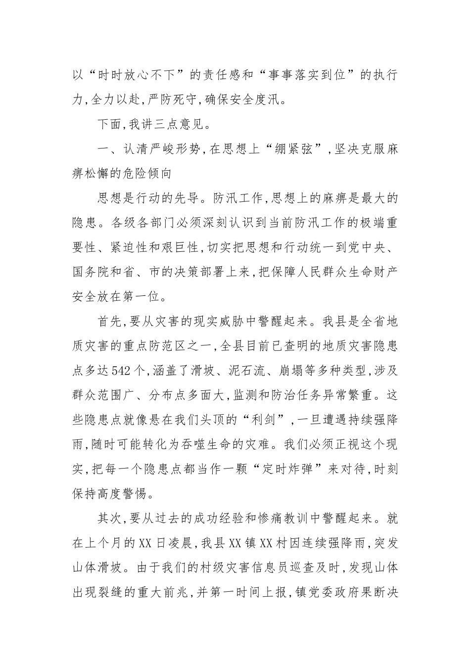 在XX县防汛减灾工作会议上的讲话.docx_第2页