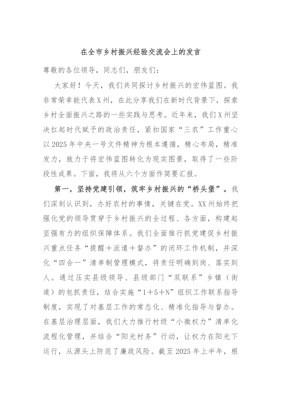 在全市乡村振兴经验交流会上的发言.docx_第1页