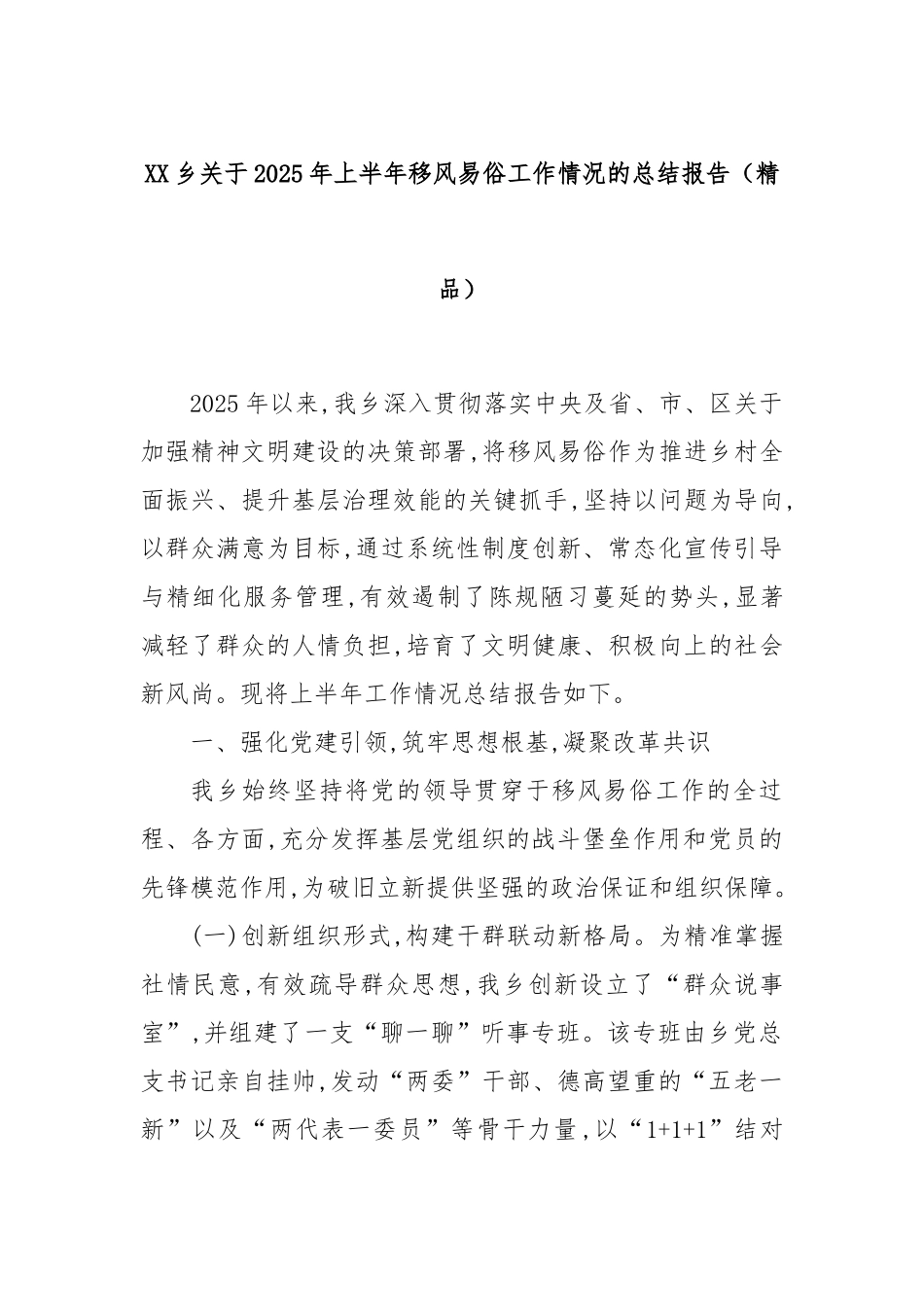 XX乡关于2025年上半年移风易俗工作情况的总结报告（精品）.docx_第1页